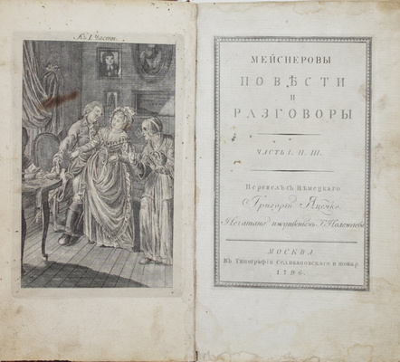 Мейснер А. Мейснеровы повести и разговоры / Перевел с немецкаго Григорий Яценко. [В 3 ч.]. Ч. 1–3. М.: В Тип. Селивановскаго и тов., 1796–1799.